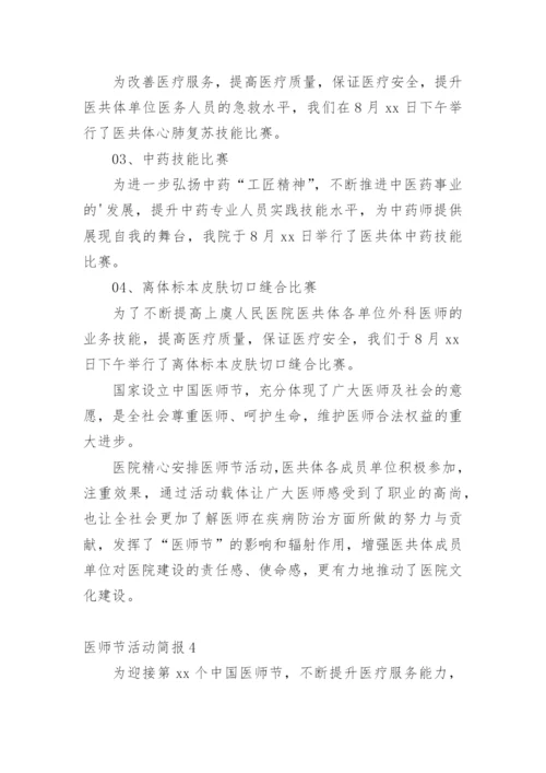 医师节活动简报.docx