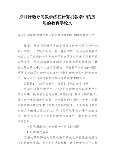 探讨行动导向教学法在计算机教学中的应用的教育学论文.docx