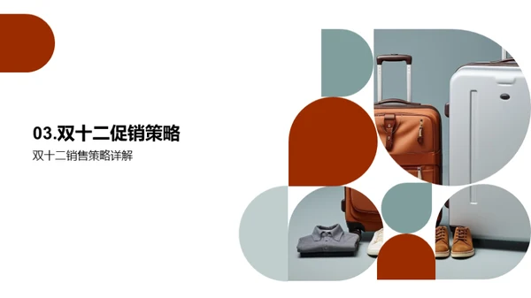 双十二旅游营销策略