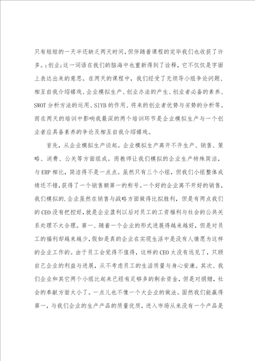 创业培训学习总结3篇