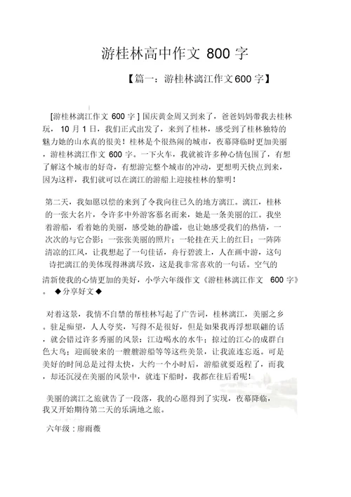 桂林作文之游桂林高中作文800字
