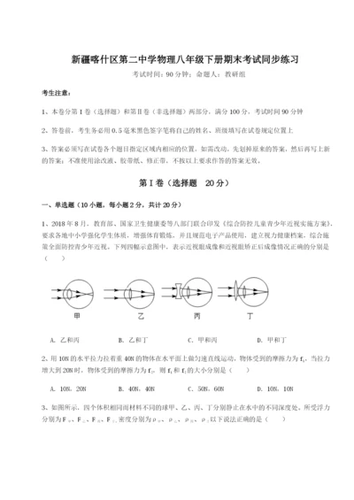 强化训练新疆喀什区第二中学物理八年级下册期末考试同步练习练习题（详解）.docx