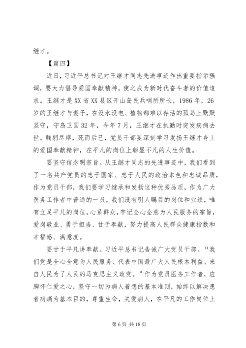 学习王继才先进事迹心得体会10篇 (2).docx