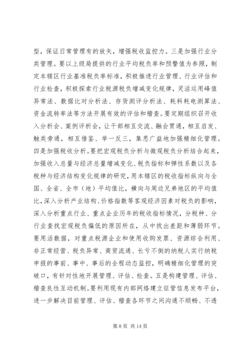 国税精细化调研报告.docx