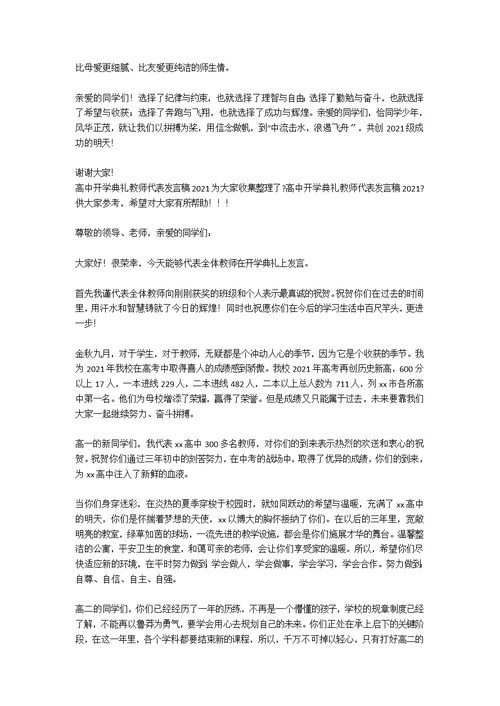 高中开学典礼教师代表发言稿2篇