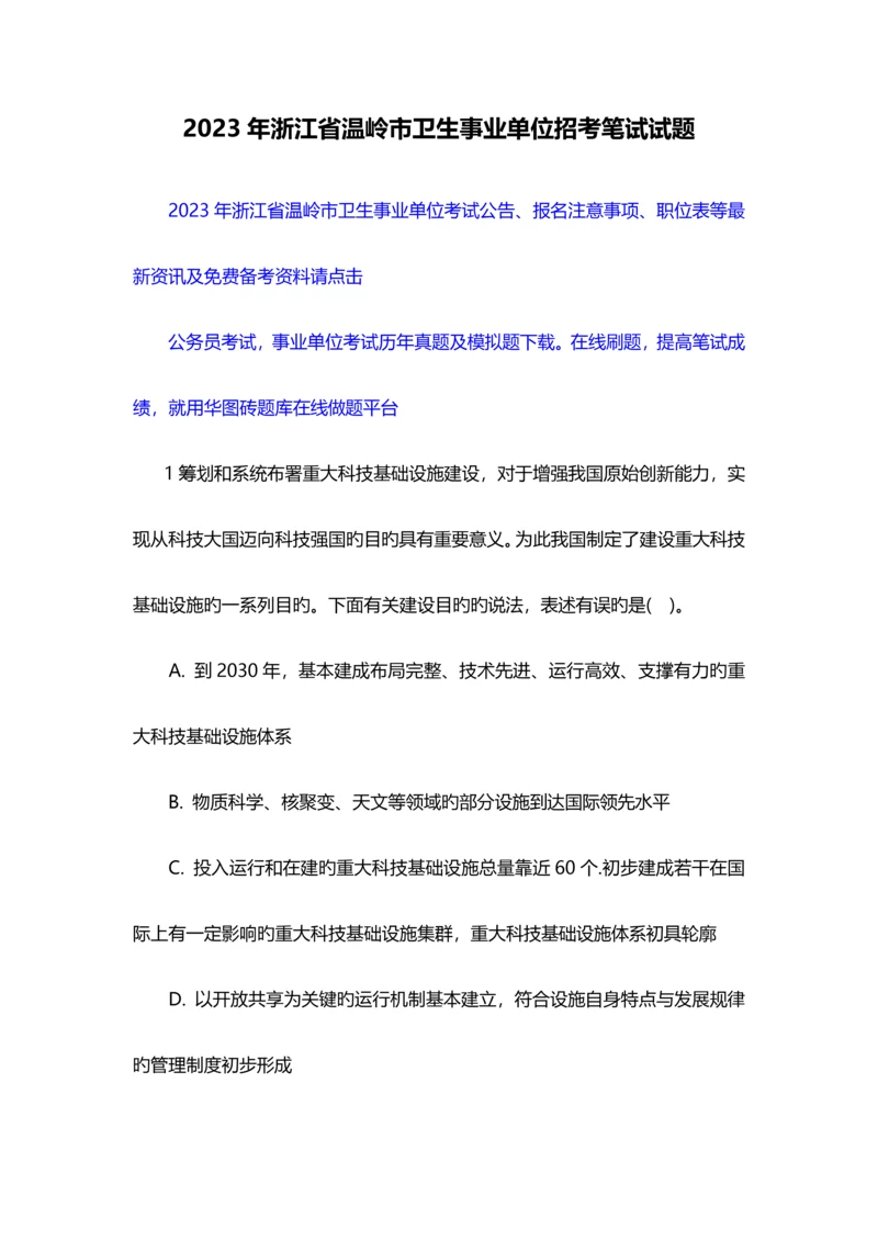 2023年浙江省温岭市卫生事业单位招考笔试试题.docx