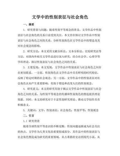 文学中的性别表征与社会角色