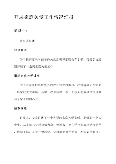 开展家庭关爱工作情况汇报