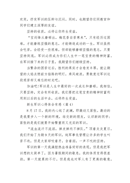 新生军训心得体会有感(精选8篇).docx