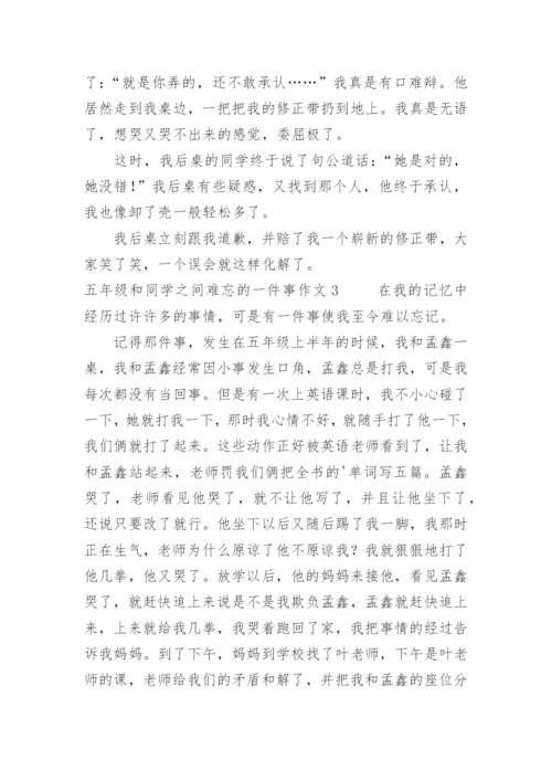 五年级和同学之间难忘的一件事作文.docx