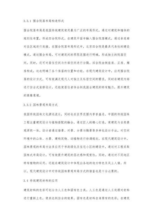 传统建筑文化在现代建筑设计中的传承-第1篇.docx