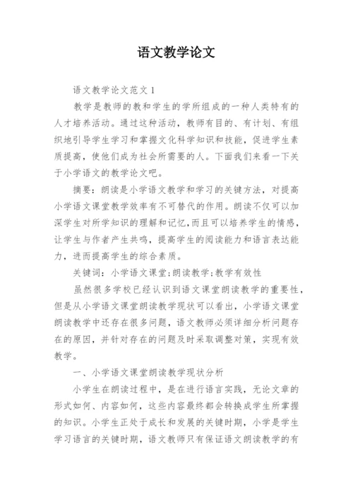 语文教学论文.docx