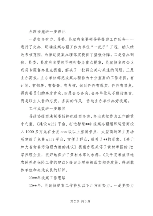 县政协提案工作情况报告.docx