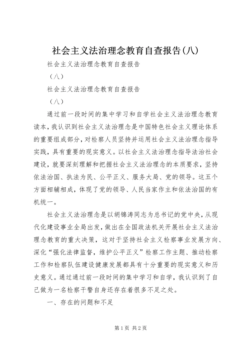 社会主义法治理念教育自查报告(八) (2).docx