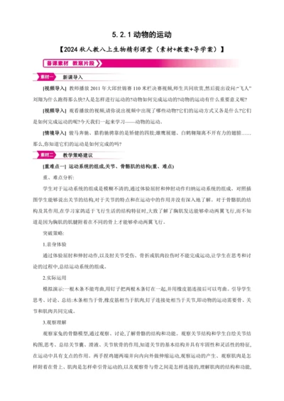 5.2.1动物的运动【2024秋人教八上生物精彩课堂（素材+教案+导学案）】