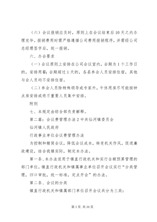 会议费管理办法.docx