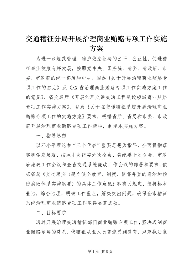 交通稽征分局开展治理商业贿赂专项工作实施方案.docx