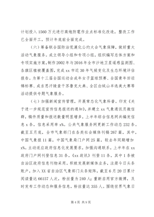 市气象局XX年上半年工作总结及下半年工作安排.docx