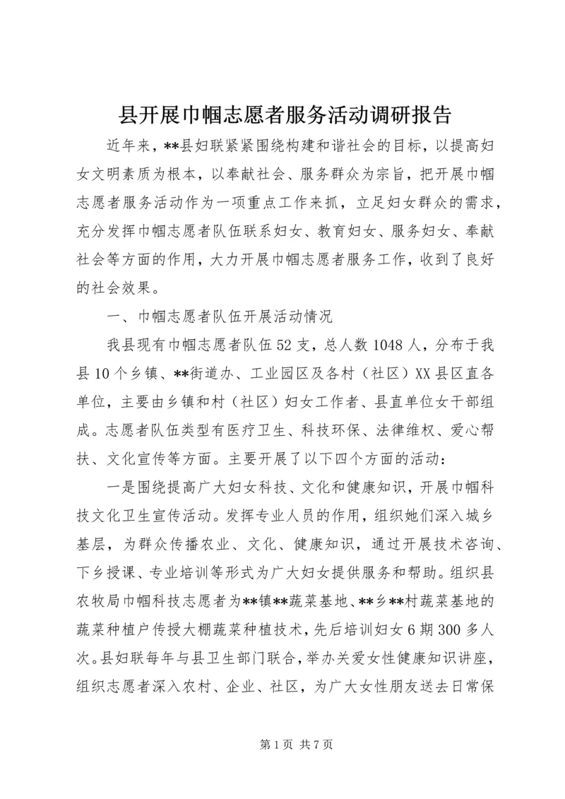 县开展巾帼志愿者服务活动调研报告.docx