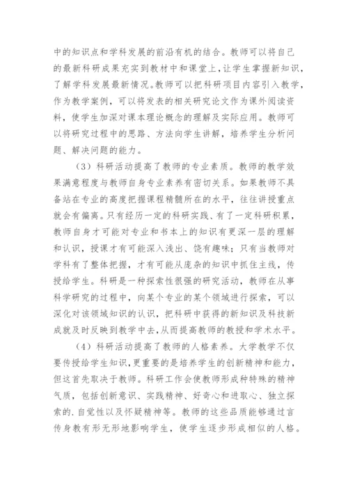 浅论高等教育中教学与科研的相互促进论文.docx