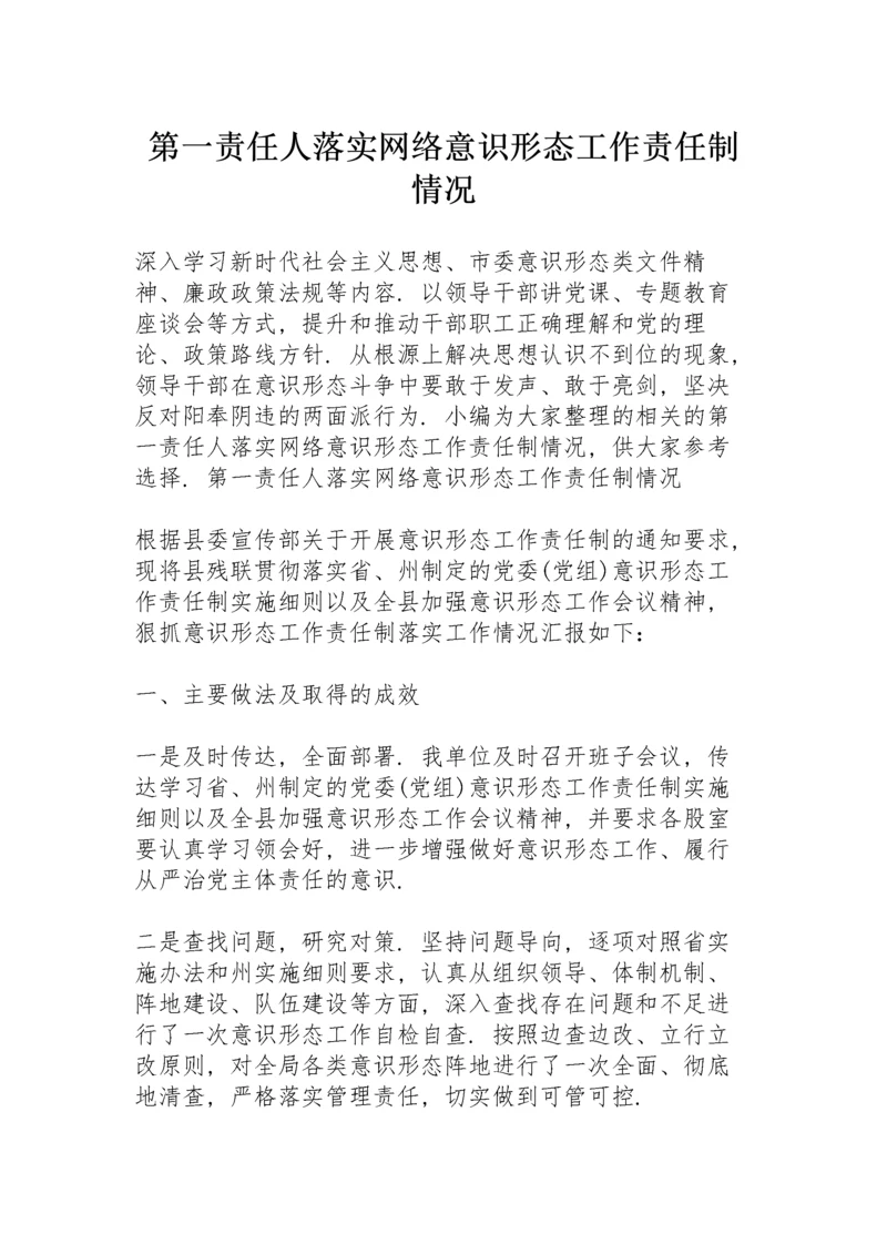 第一责任人落实网络意识形态工作责任制情况.docx