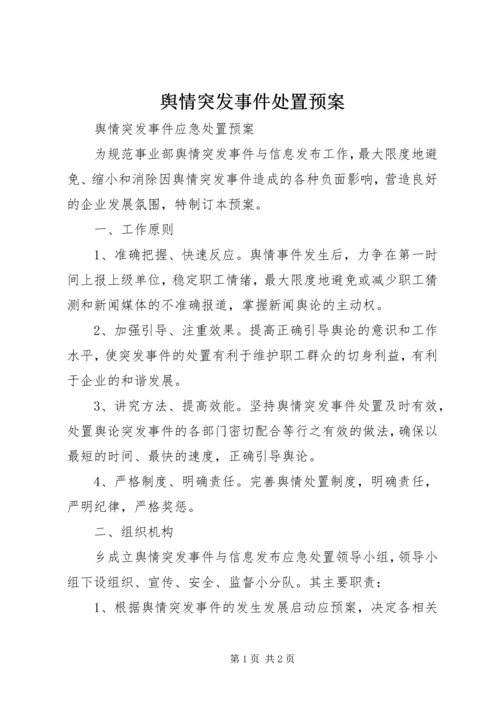 舆情突发事件处置预案 (2).docx