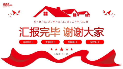 红色微立体职工之家政府机关单位工会工作总结情况汇报PPT