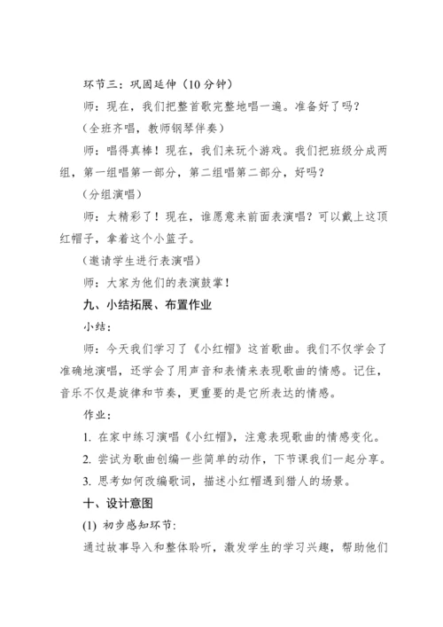 【新课标】人教版（2012）音乐二年级上册1.6 唱歌 小红帽 教案