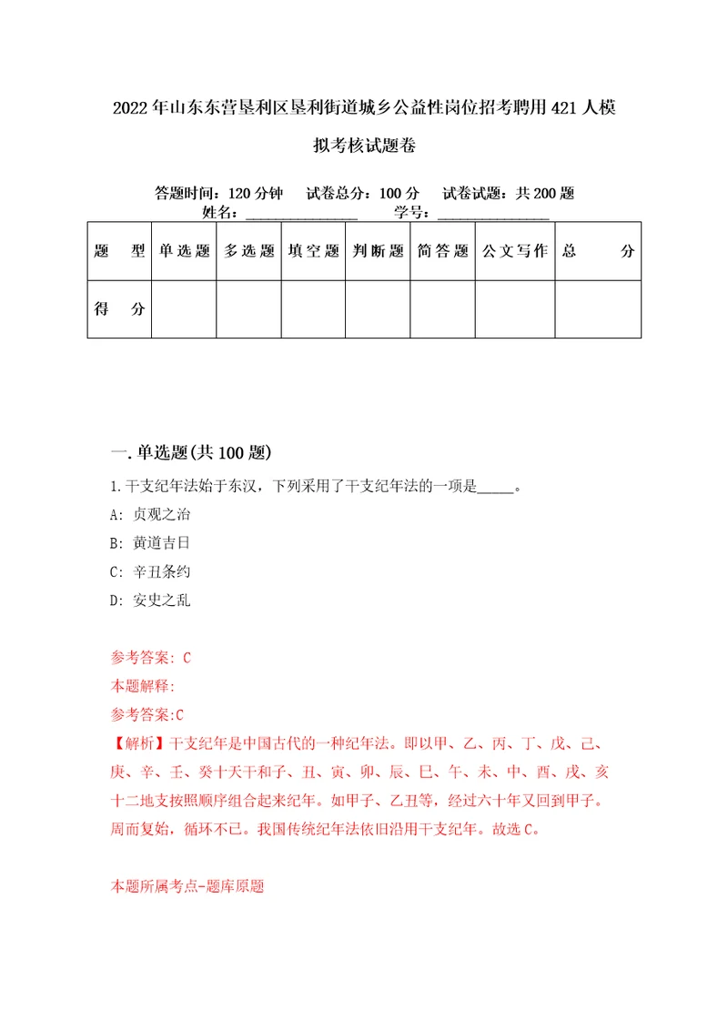 2022年山东东营垦利区垦利街道城乡公益性岗位招考聘用421人模拟考核试题卷2