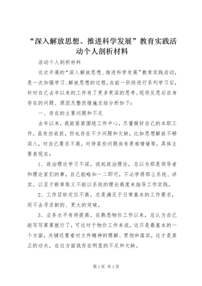 “深入解放思想、推进科学发展”教育实践活动个人剖析材料.docx