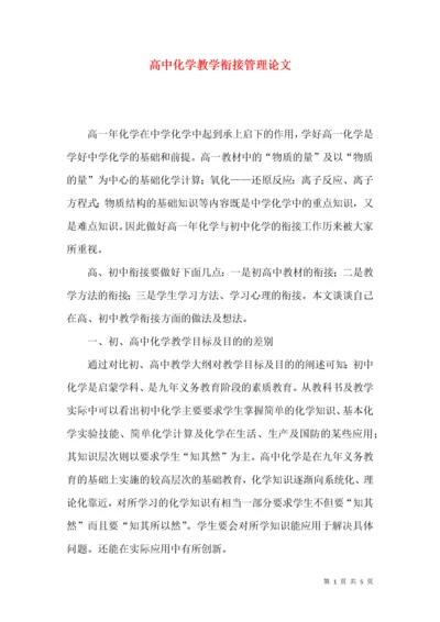 高中化学教学衔接管理论文.docx