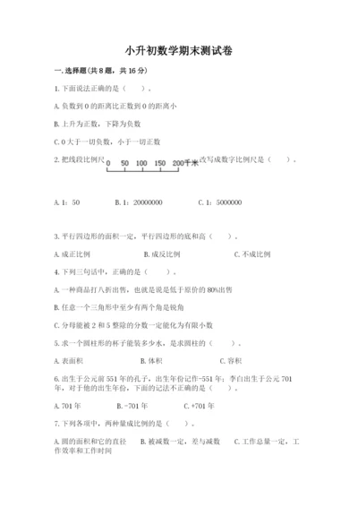 小升初数学期末测试卷【培优】.docx