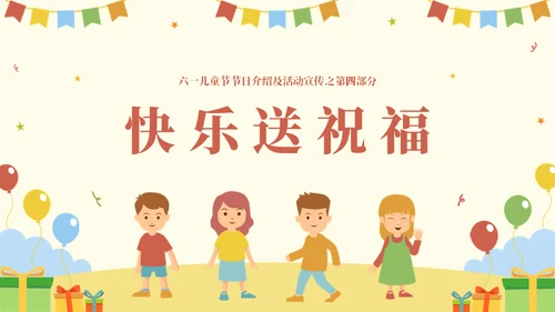 国际六一儿童节快乐主题班会通用PPT模板