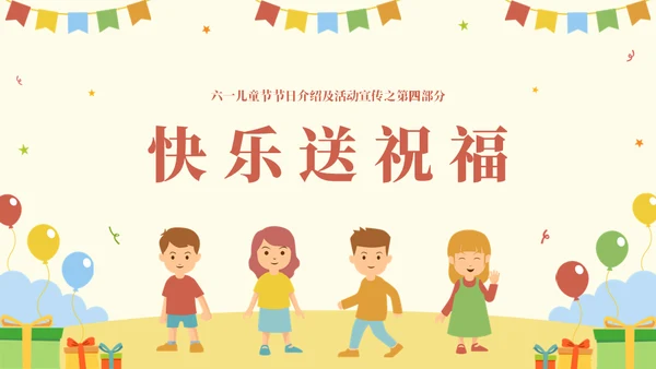 国际六一儿童节快乐主题班会通用PPT模板