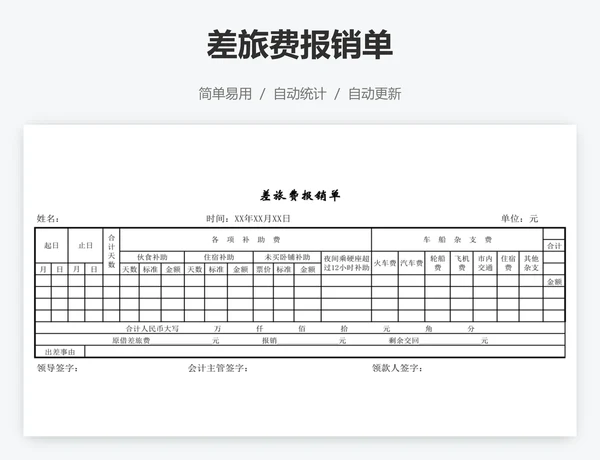 差旅费报销单