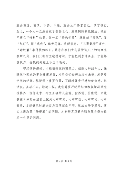 学习“守纪律、讲规矩”心得 (3).docx