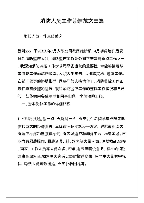 消防人员工作总结范文三篇(共12页)