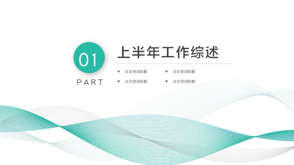 2023商务年中工作总结工作汇报述职ppt模板