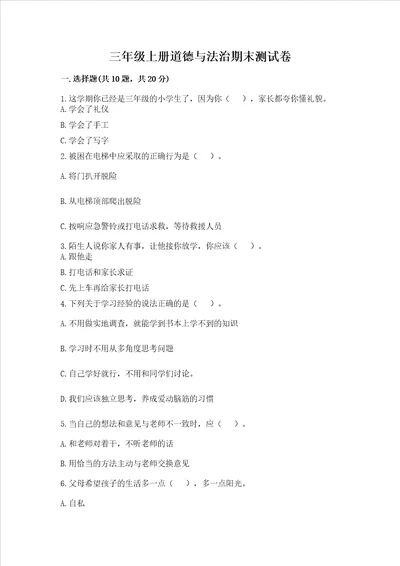 三年级上册道德与法治期末测试卷附参考答案能力提升