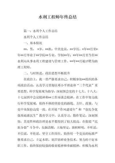 水利工程师年终总结