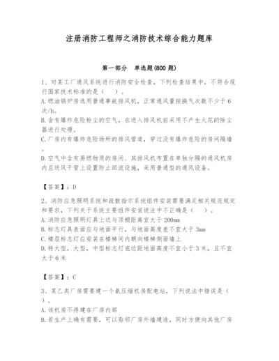 注册消防工程师之消防技术综合能力题库带答案（研优卷）.docx