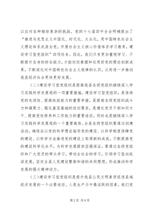 在全县建设学习型党组织动员大会上的讲话.docx