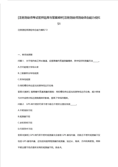 [注册测绘师考试密押题库与答案解析]注册测绘师测绘综合能力模拟51