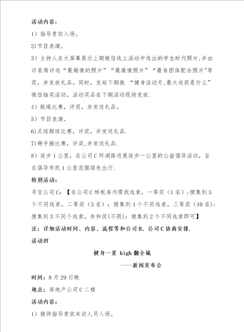 联合房地产公司与健身会所举办全民健身活动月启动仪式策划案