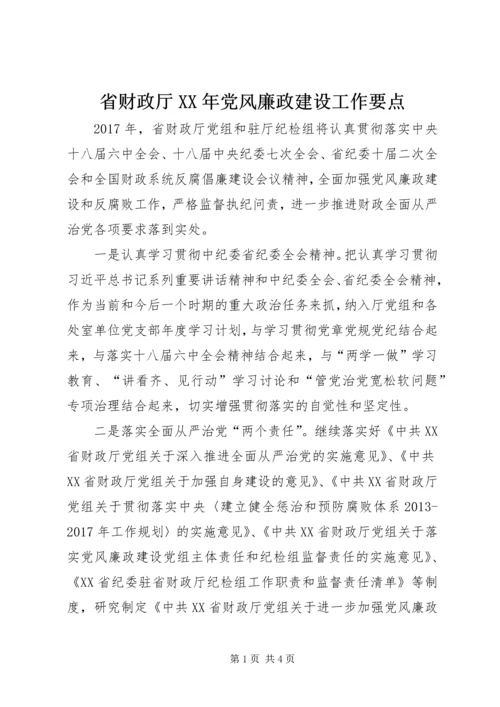 省财政厅XX年党风廉政建设工作要点.docx