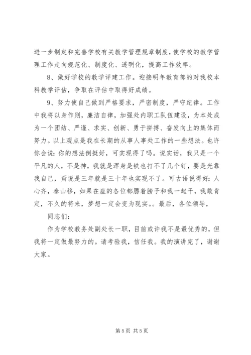 学校教务处副处长竞聘报告 (3).docx