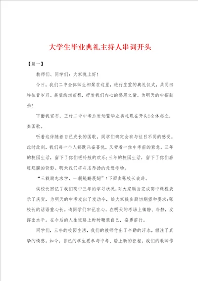 大学生毕业典礼主持人串词开头