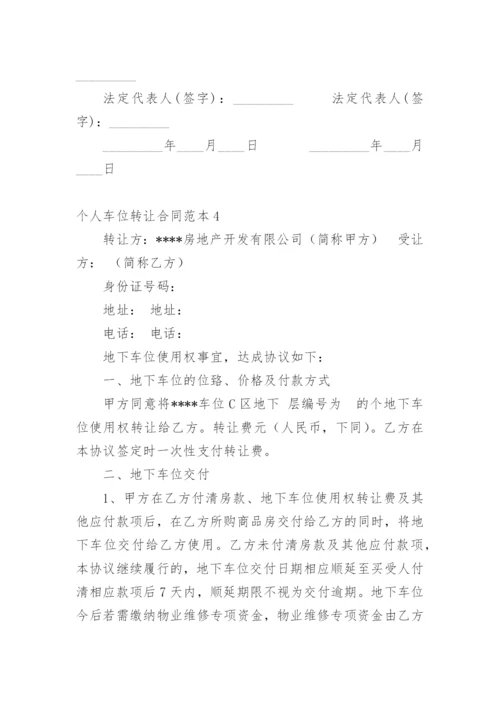 个人车位转让合同_4.docx