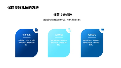 化学业务礼仪解析