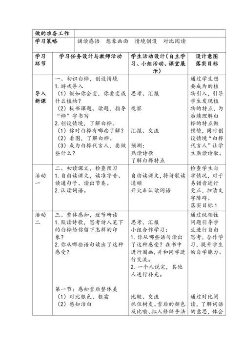 《11.白桦》教学设计（第1课时）